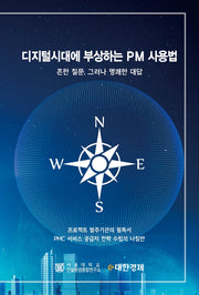 디지털시대에 부상하는 PM 사용법