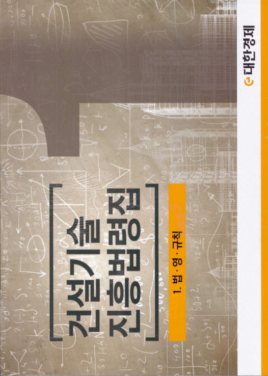 건설기술진흥법령집(2022)(전2권)