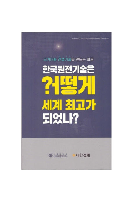 한국원전기술은 어떻게 세계 최고가 되었나?
