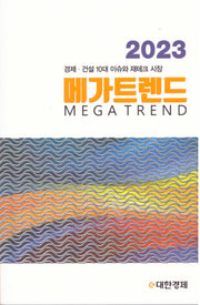 메가트렌드(2023)