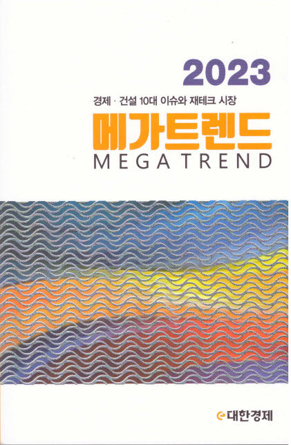 메가트렌드(2023)