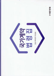 국가계약법령집(2022)(전2권)