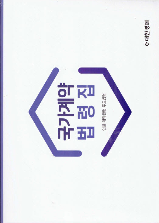 국가계약법령집(2022)(전2권)