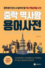 중학 역사왕 용어사전