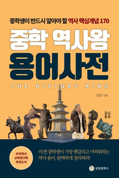 중학 역사왕 용어사전