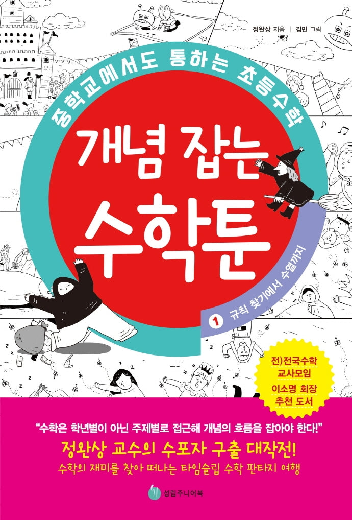 중학교에서도 통하는 초등수학 개념 잡는 수학툰 1: 규칙 찾기에서 수열까지