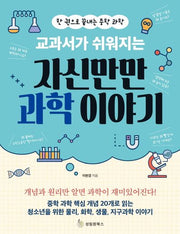 자신만만 과학 이야기(교과서가 쉬워지는)