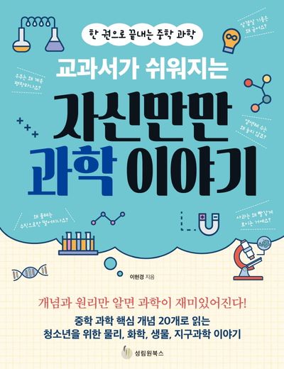 자신만만 과학 이야기(교과서가 쉬워지는)