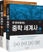한 번에 끝내는 중학 세계사 세트(전2권)