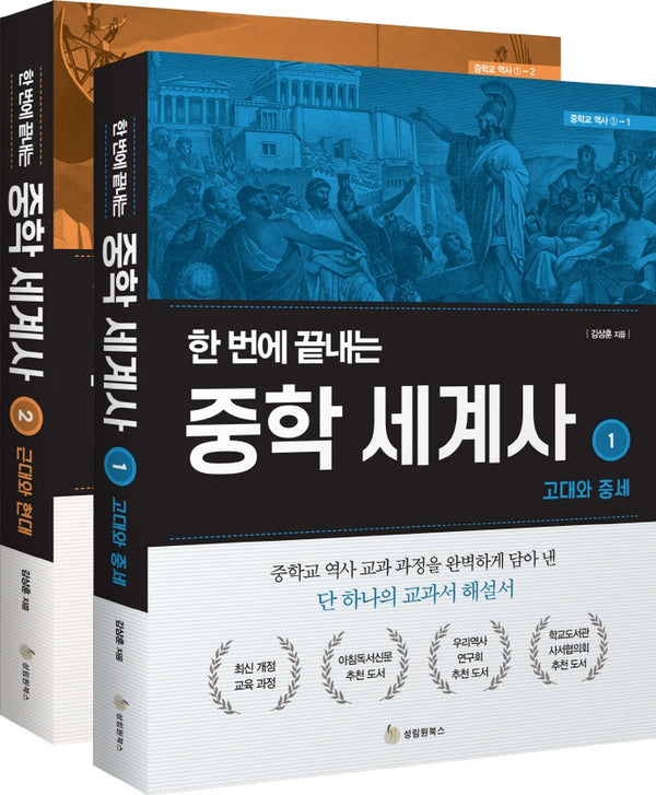한 번에 끝내는 중학 세계사 세트(전2권)