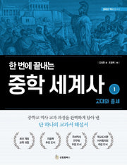 한 번에 끝내는 중학 세계사 1: 고대와 중세