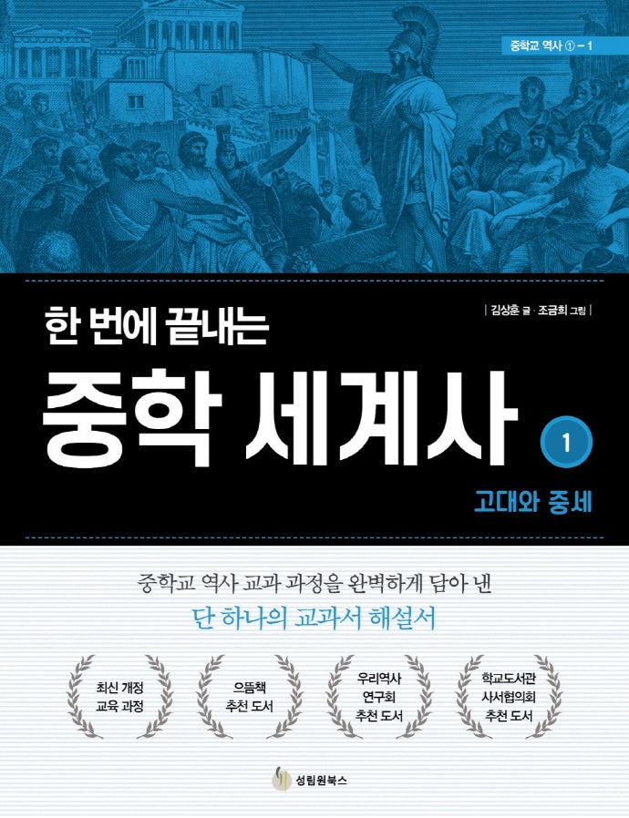 한 번에 끝내는 중학 세계사 1: 고대와 중세