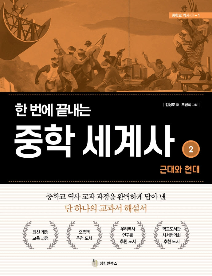 한 번에 끝내는 중학 세계사 2: 근대와 현대