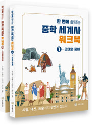한 번에 끝내는 중학 세계사 워크북 세트(전2권)