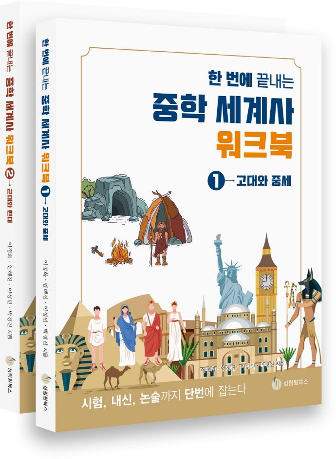 한 번에 끝내는 중학 세계사 워크북 세트(전2권)