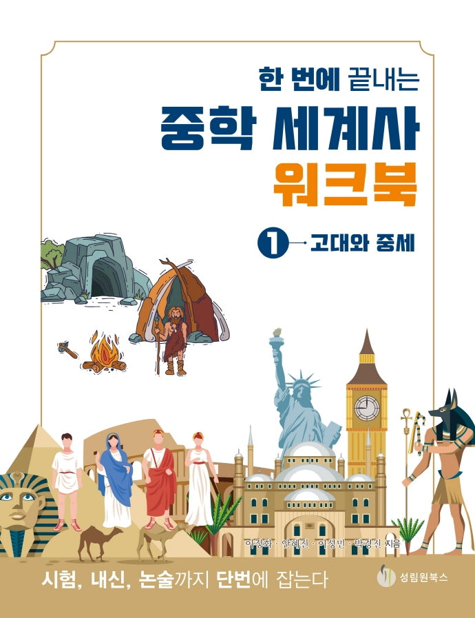 한 번에 끝내는 중학 세계사 워크북 1: 고대와 중세
