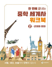 한 번에 끝내는 중학 세계사 워크북 2: 근대와 현대