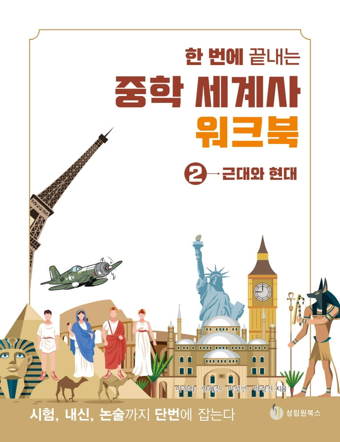 한 번에 끝내는 중학 세계사 워크북 2: 근대와 현대