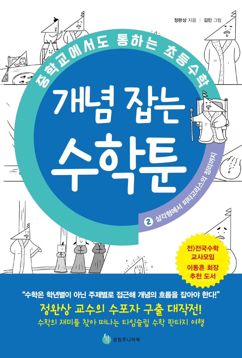 중학교에서도 통하는 초등수학 개념 잡는 수학툰 2: 삼각형에서 피타고라스의 정리까지