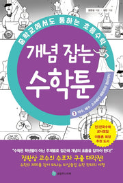 중학교에서도 통하는 초등수학 개념 잡는 수학툰 3: 약수, 배수, 소수에서 페르마의 정리까지