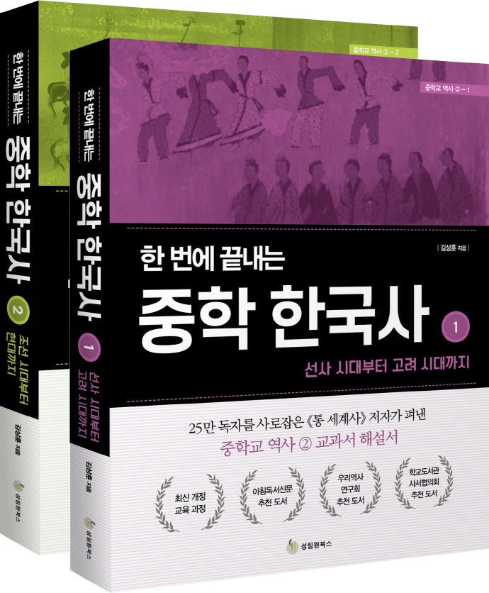 한 번에 끝내는 중학 한국사 세트(전2권)