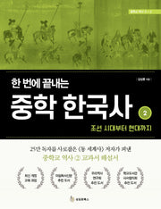 한 번에 끝내는 중학 한국사 2: 조선 시대부터 현대까지