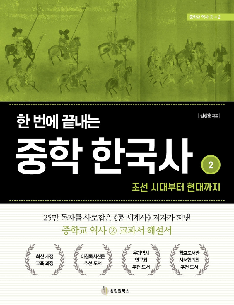 한 번에 끝내는 중학 한국사 2: 조선 시대부터 현대까지