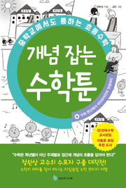 중학교에서도 통하는 초등수학 개념 잡는 수학툰 4: 수와 연산에서 아인슈타인의 덧셈까지