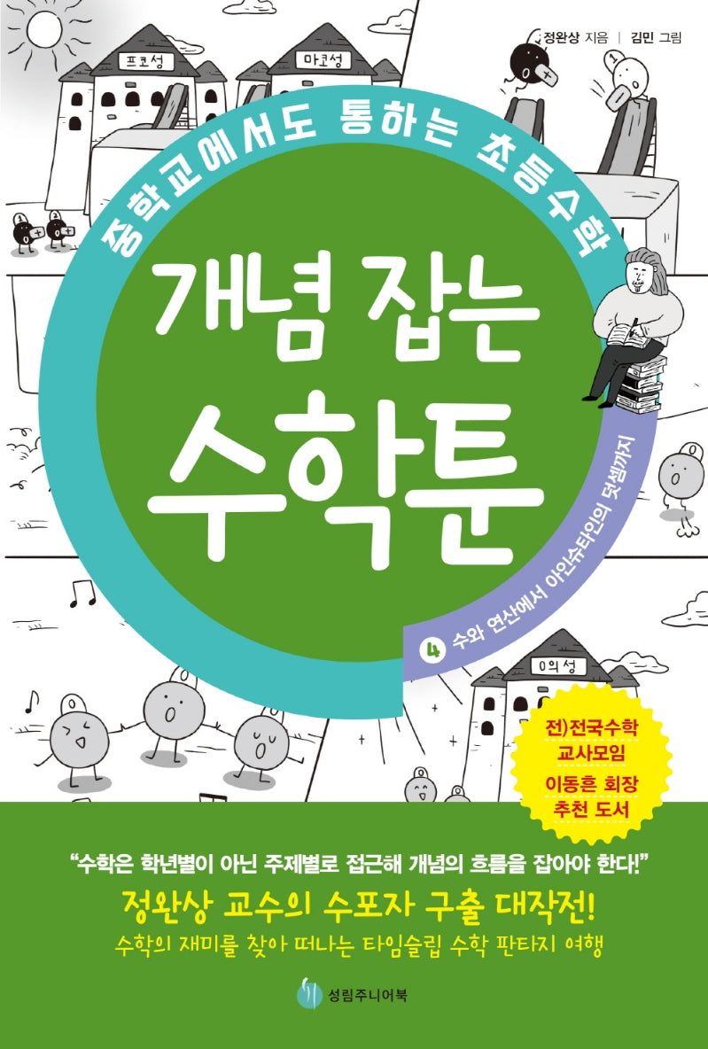 중학교에서도 통하는 초등수학 개념 잡는 수학툰 4: 수와 연산에서 아인슈타인의 덧셈까지