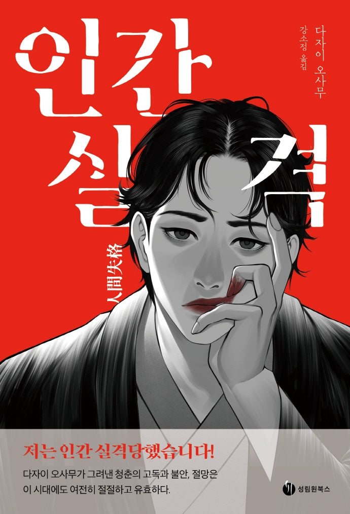 인간실격(일본문학 베스트)