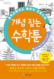 중학교에서도 통하는 초등수학 개념 잡는 수학툰 5: 비와 비율에서 멘델의 유전 법칙까지