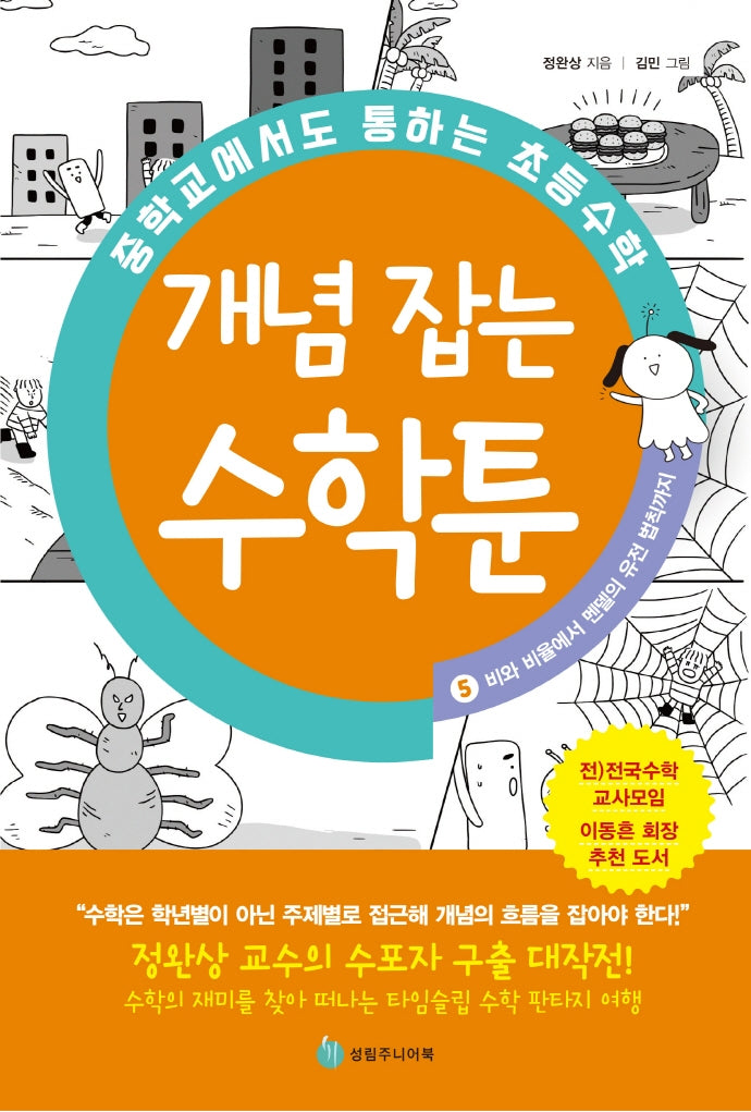 중학교에서도 통하는 초등수학 개념 잡는 수학툰 5: 비와 비율에서 멘델의 유전 법칙까지