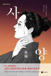 사양(일본문학 베스트 2)