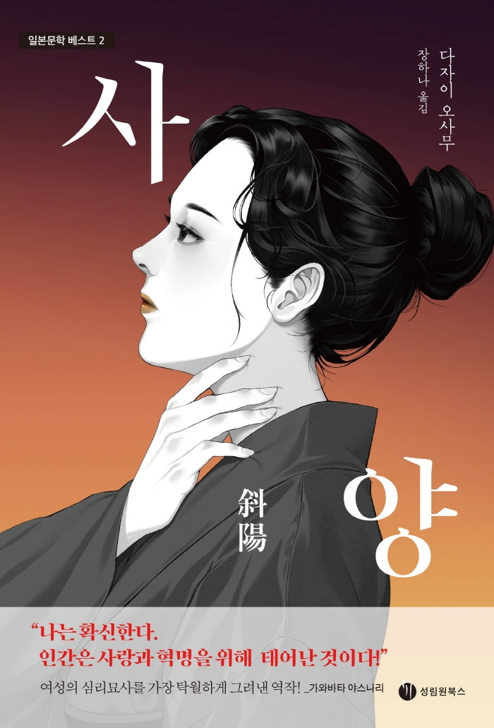 사양(일본문학 베스트 2)