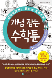 중학교에서도 통하는 초등수학 개념 잡는 수학툰 6: 원과 다각형에서 케플러의 행성 법칙까지