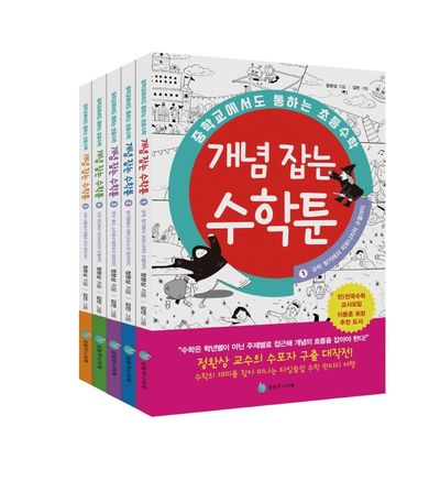 중학교에서도 통하는 초등수학 개념 잡는 수학툰 1~5권 세트(전5권)