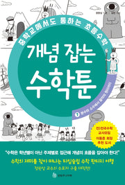 중학교에서도 통하는 초등수학 개념 잡는 수학툰 7: 분수와 소수에서 음악의 원리까지