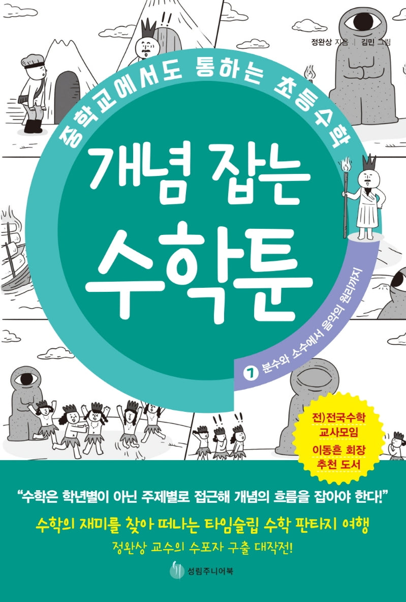 중학교에서도 통하는 초등수학 개념 잡는 수학툰 7: 분수와 소수에서 음악의 원리까지