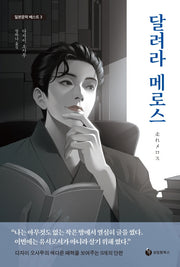 달려라 메로스(일본문학베스트 3)