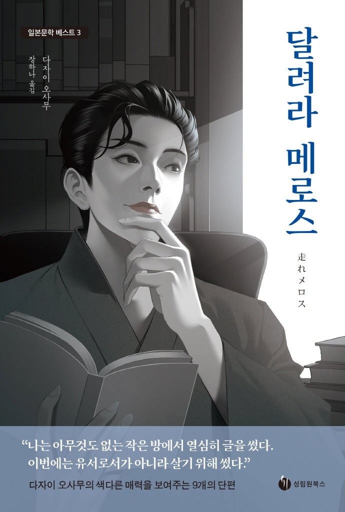달려라 메로스(일본문학베스트 3)