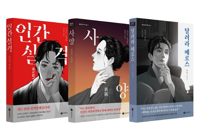 다자이 오사무의 대표작 베스트 3세트(전3권)