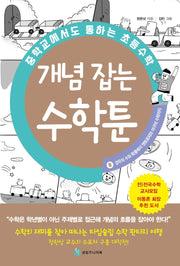 중학교에서도 통하는 초등수학 개념 잡는 수학툰 8: 경우의 수와 확률에서 엔트로피와 야구의 수학까지