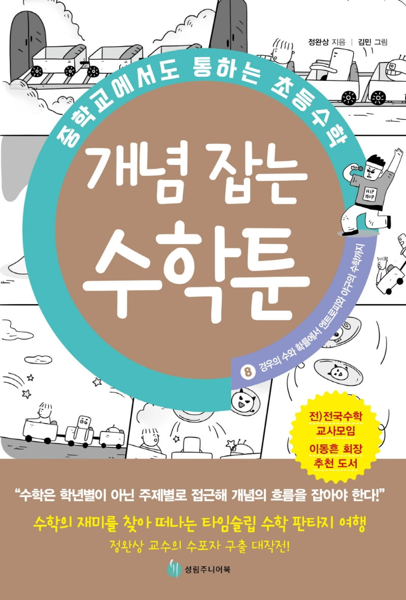 중학교에서도 통하는 초등수학 개념 잡는 수학툰 8: 경우의 수와 확률에서 엔트로피와 야구의 수학까지