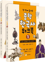 중학 한국사 워크북 세트(한 번에 끝내는)(전2권)