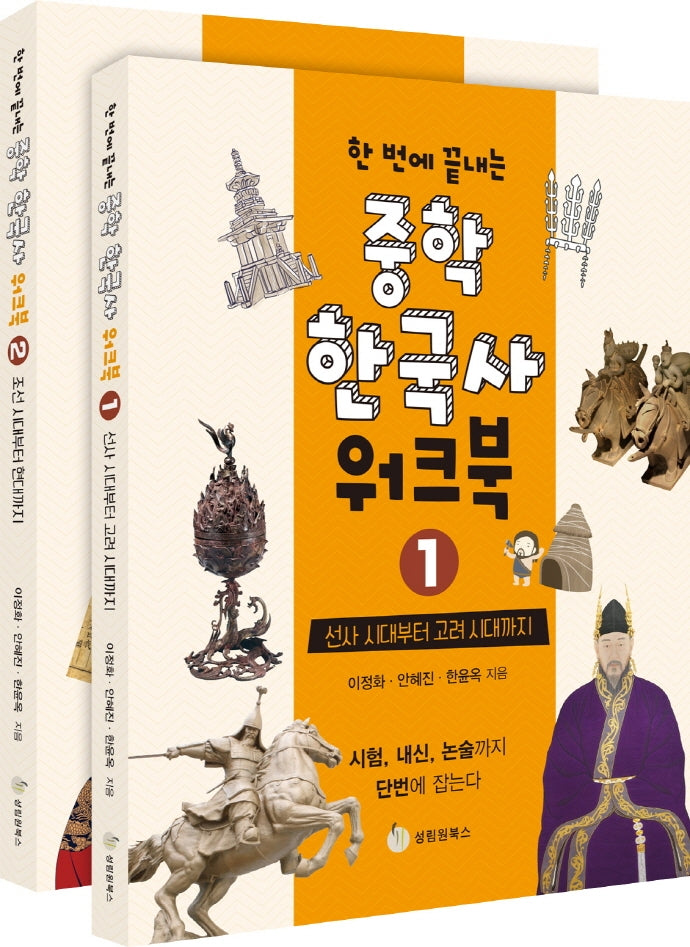 중학 한국사 워크북 세트(한 번에 끝내는)(전2권)