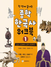 중학 한국사 워크북 1: 선사 시대부터 고려 시대까지(한 번에 끝내는)