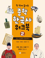 중학 한국사 워크북 2: 조선 시대부터 현대까지(한 번에 끝내는)