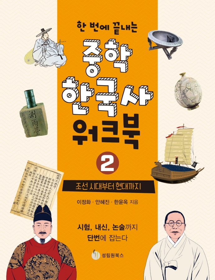 중학 한국사 워크북 2: 조선 시대부터 현대까지(한 번에 끝내는)