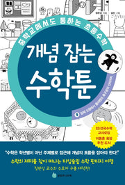 중학교에서도 통하는 초등수학 개념 잡는 수학툰 9: 입체 도형에서 풀러렌과 축구공의 신비까지