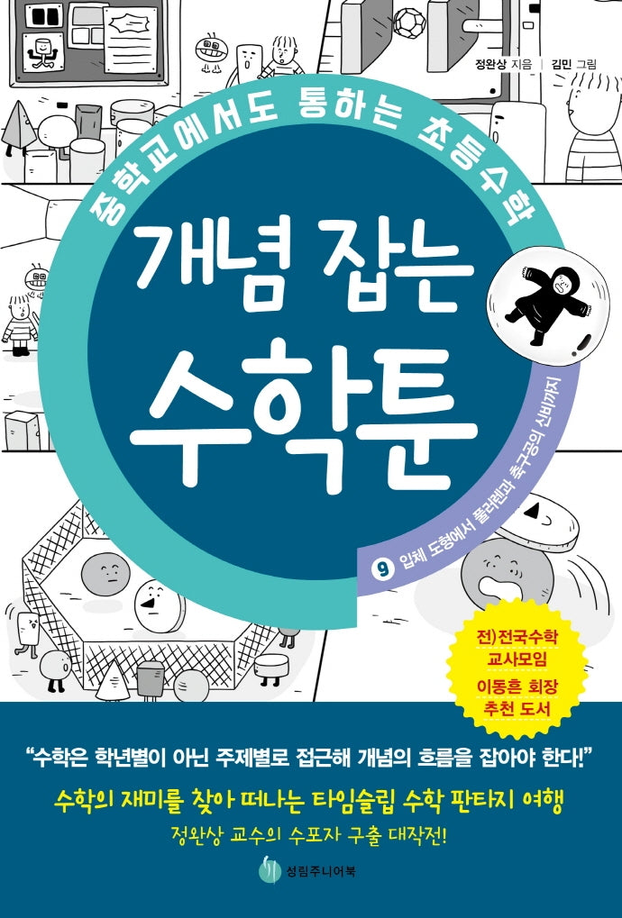중학교에서도 통하는 초등수학 개념 잡는 수학툰 9: 입체 도형에서 풀러렌과 축구공의 신비까지